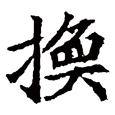 颜师古