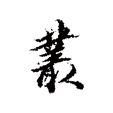 王文治