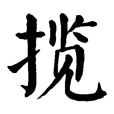 颜真卿