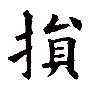 欧阳询