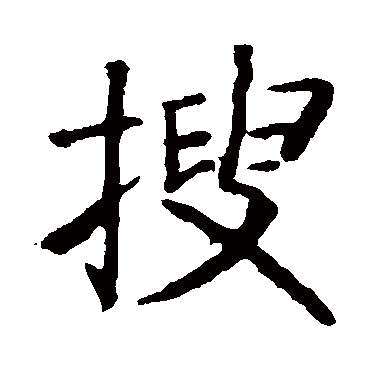 张旭