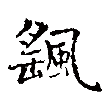 智永