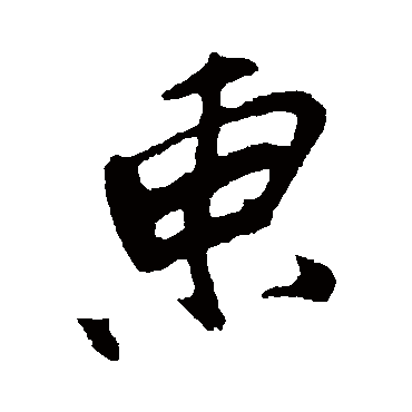 明人