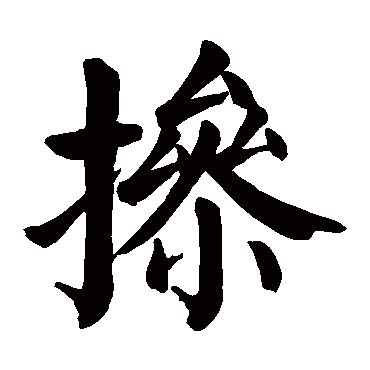颜真卿