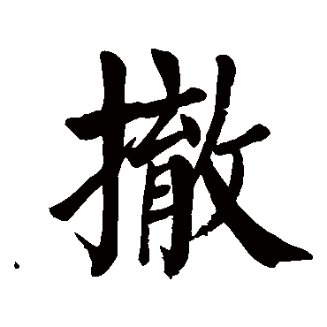 颜真卿