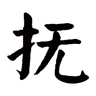 颜真卿