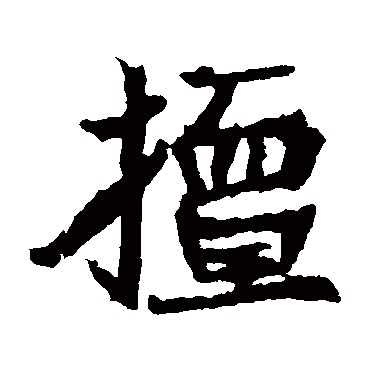 石婉墓志