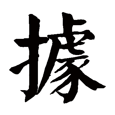 颜真卿