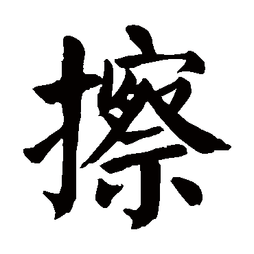 颜真卿