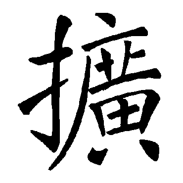 褚遂良