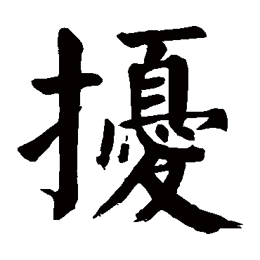 颜真卿