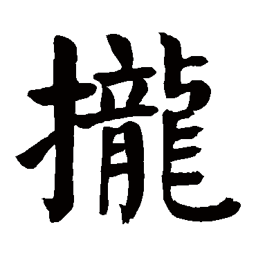 颜真卿