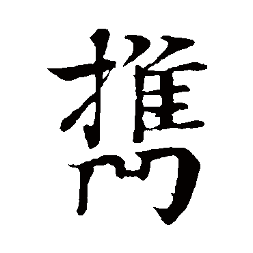 柳贯