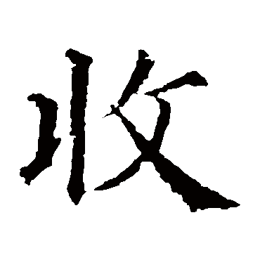 颜真卿