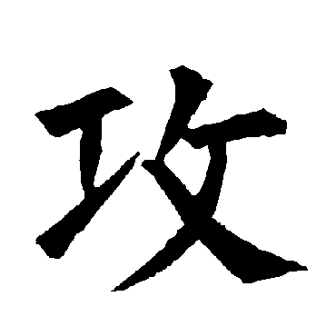 柳公权