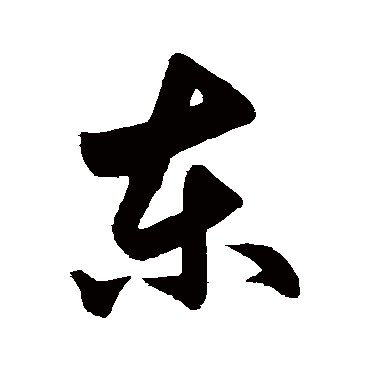 俞和