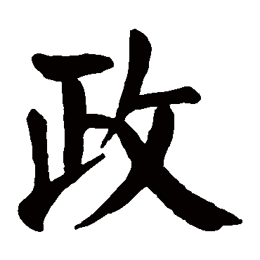 颜真卿