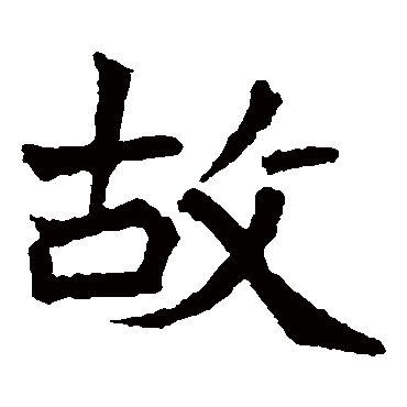 石婉墓志