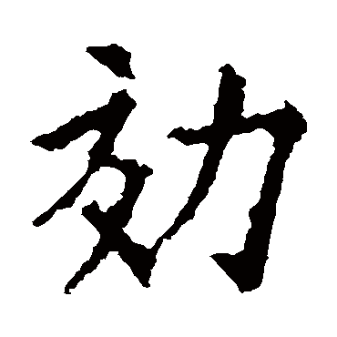 欧阳询