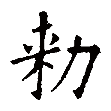 欧阳询