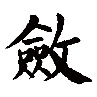 颜真卿
