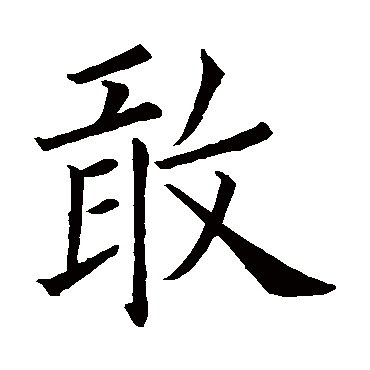 欧阳询