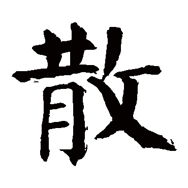 钱南园