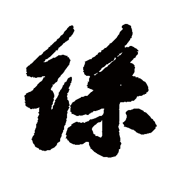 梁同书