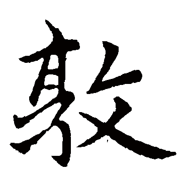 赵孟頫