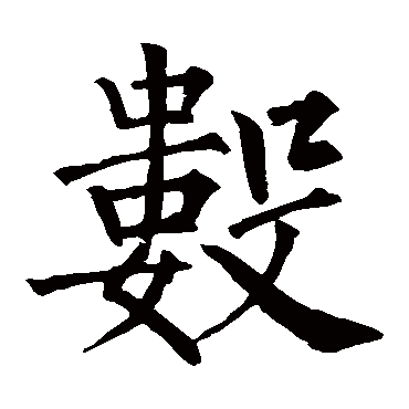 柳公权