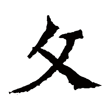 解伯都造像