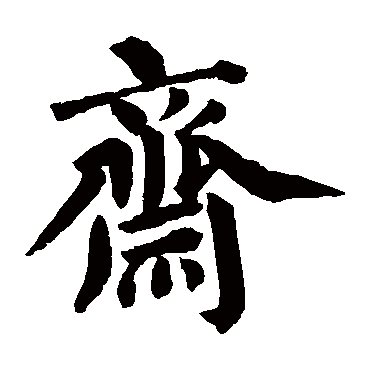 蔡襄