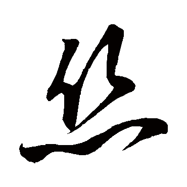 俞和