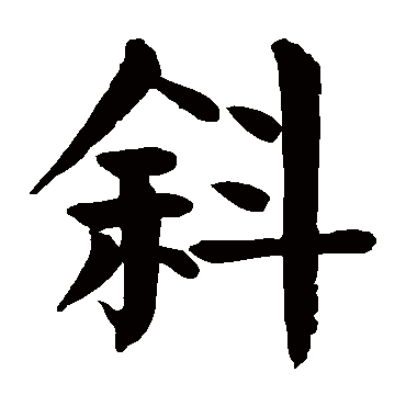 颜真卿