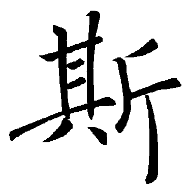 褚遂良