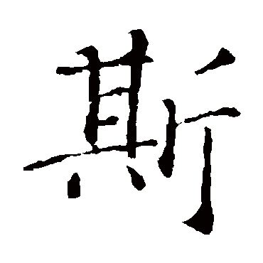 智永