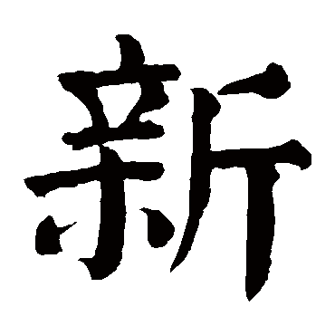 颜真卿