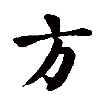 颜真卿