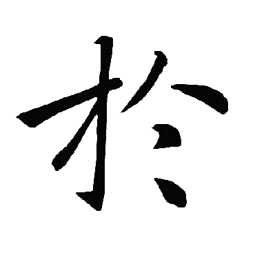 褚遂良