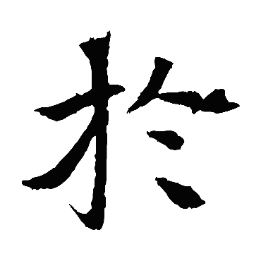 元倪墓志