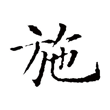 智永