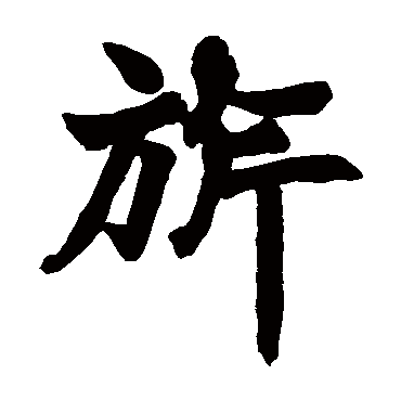 赵之谦