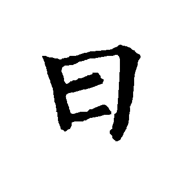 柳公权