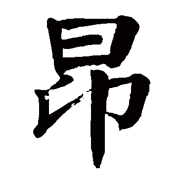 颜真卿