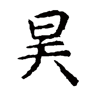 虞世南