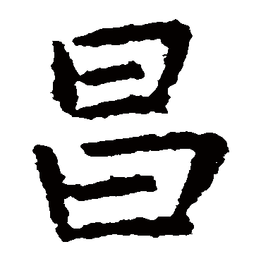 虞世南