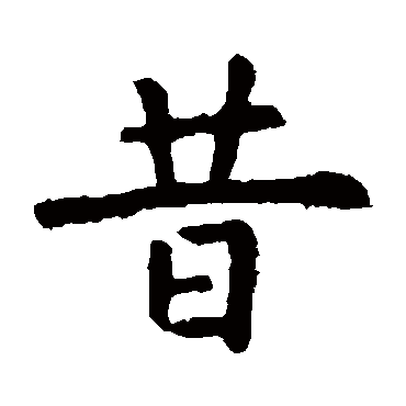 虞世南