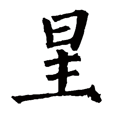 柳公权