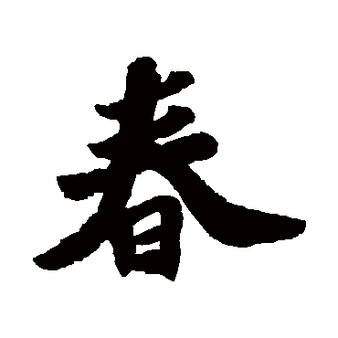 苏轼