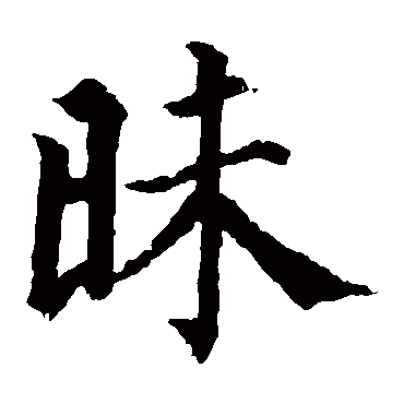 颜真卿
